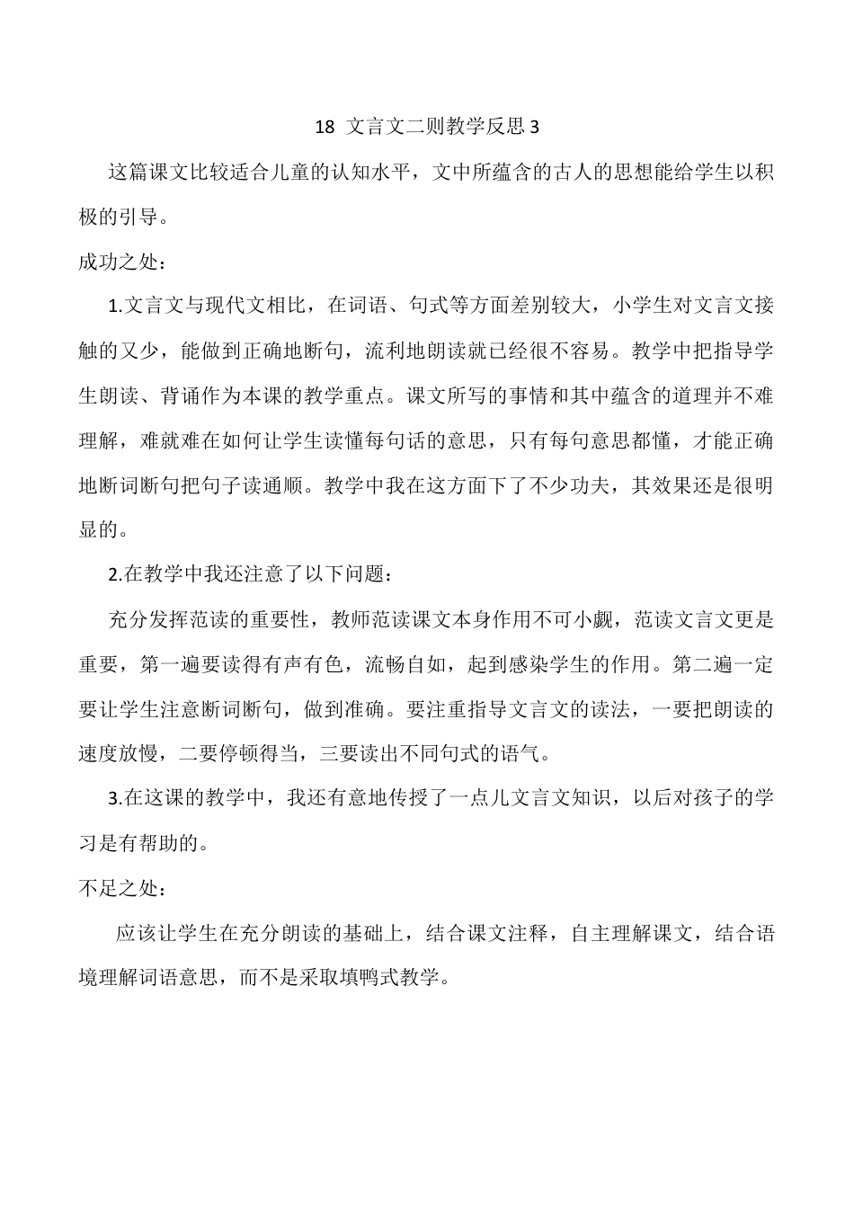 小学语文四年级下册-18 文言文二则教学反思3（2026春）.docx_第1页