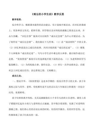 小学语文六年级下册综合性学习：难忘小学生活 教学反思（2026春）.docx