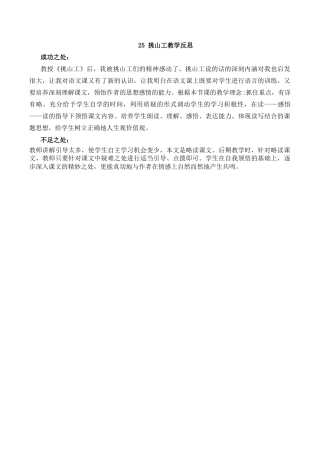 小学语文四年级下册-25 挑山工教学反思（2026春）.docx
