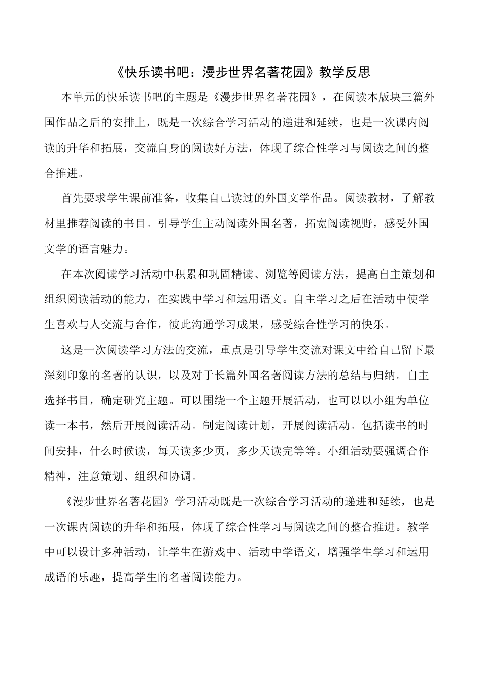 小学语文六年级下册《快乐读书吧:漫步世界名著花园》教学反思(2026春).docx_第1页