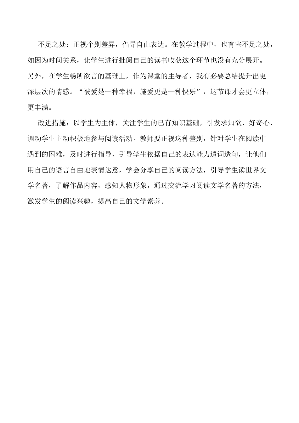 小学语文六年级下册《快乐读书吧:漫步世界名著花园》教学反思(2026春).docx_第2页