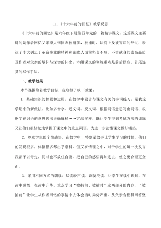 小学语文六年级下册11《十六年前的回忆》教学反思2（2026春）.docx