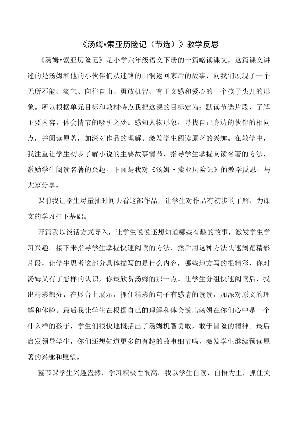 小学语文六年级下册7《汤姆·索亚历险记》（节选）教学反思3（2026春）.docx_第1页