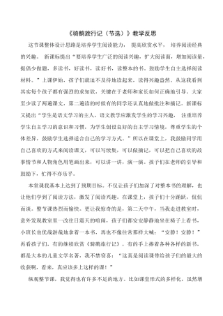 小学语文六年级下册6《骑鹅旅行记》（节选）教学反思3（2026春）.docx