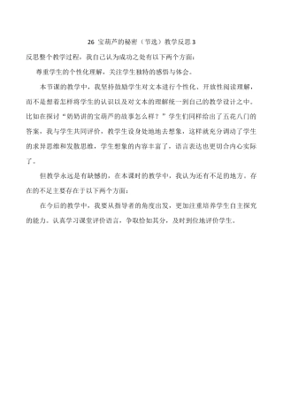 小学语文四年级下册-26 宝葫芦的秘密（节选）教学反思3（2026春）.docx