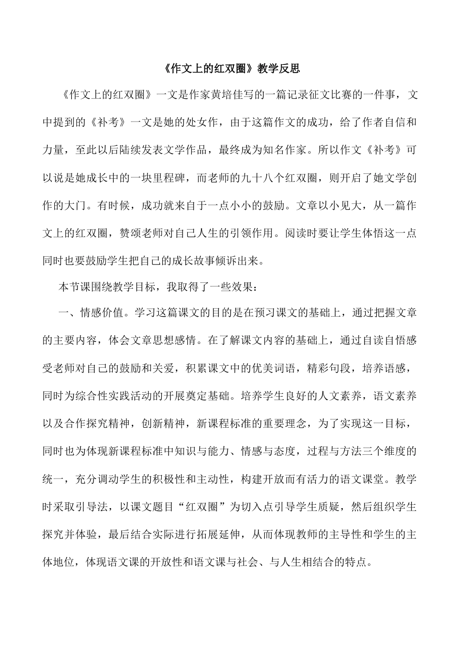 小学语文六年级下册作文上的红双圈  教学反思2（2026春）.docx_第1页