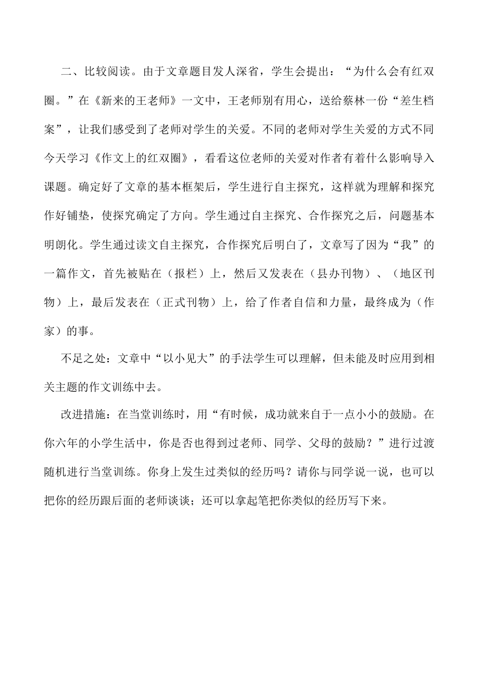 小学语文六年级下册作文上的红双圈  教学反思2（2026春）.docx_第2页