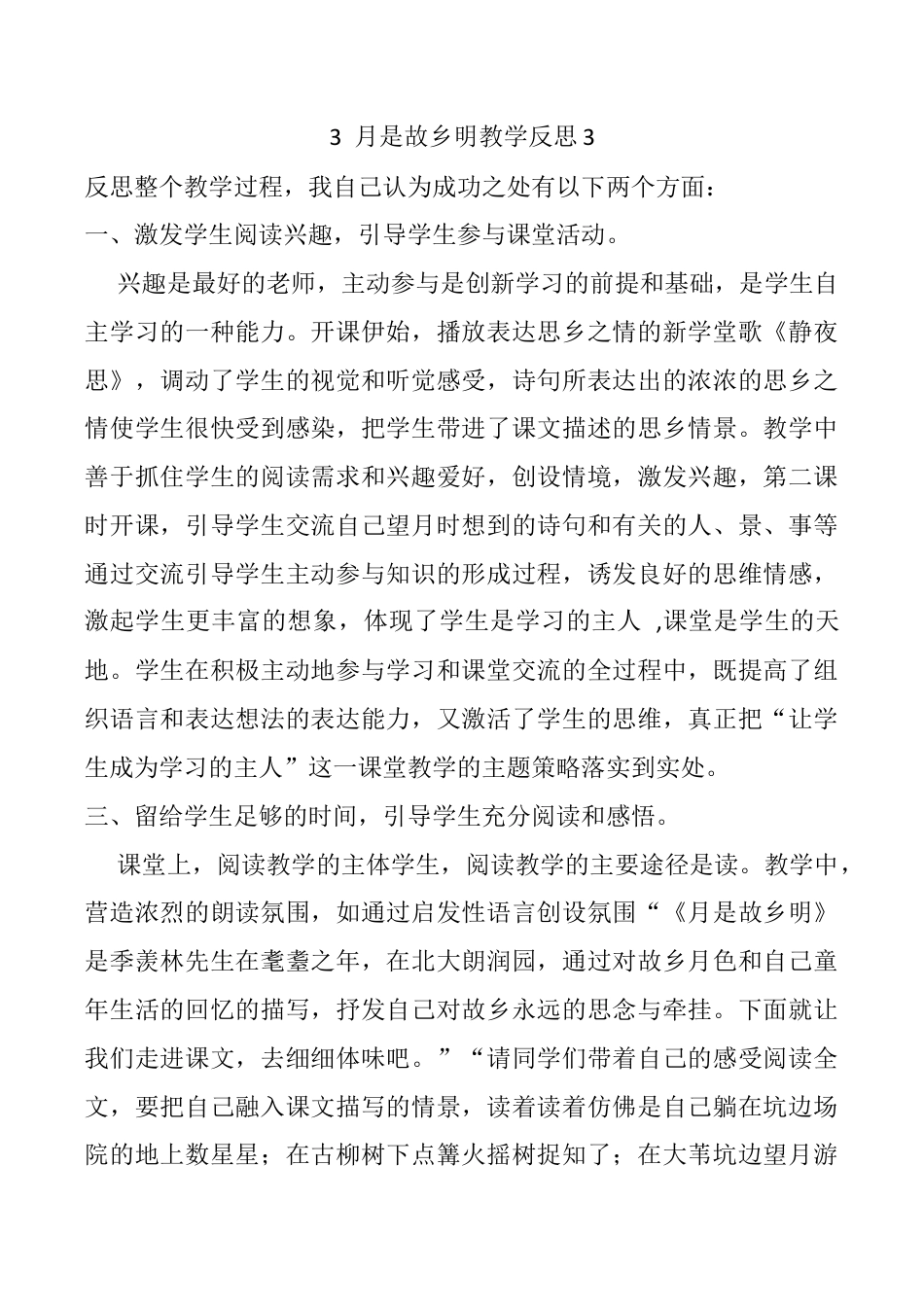 小学语文五年级下册 3 月是故乡明教学反思3（2026春）.docx_第1页