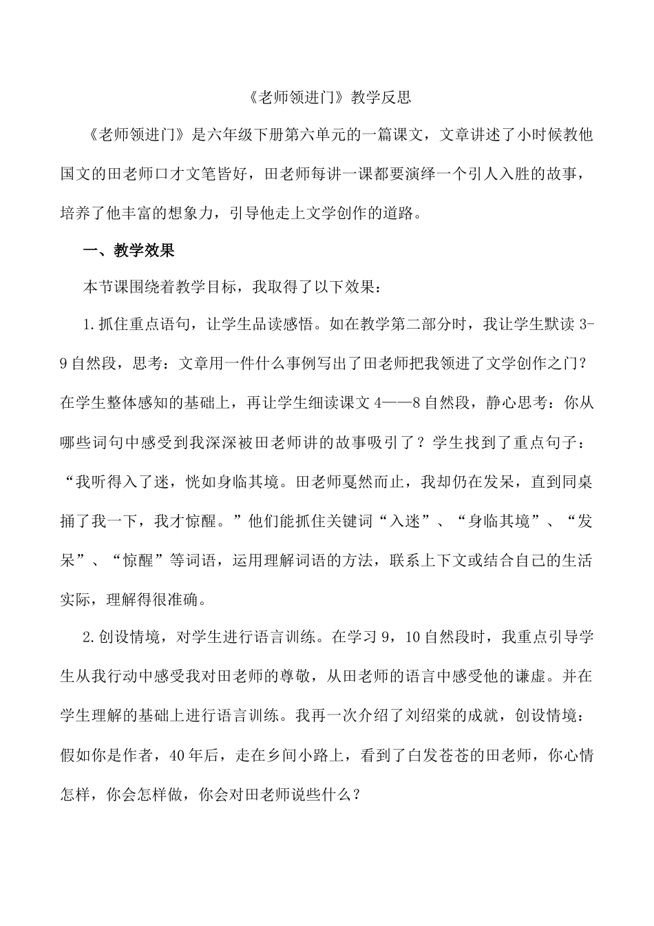 小学语文六年级下册老师领进门  教学反思2（2026春）.docx_第1页