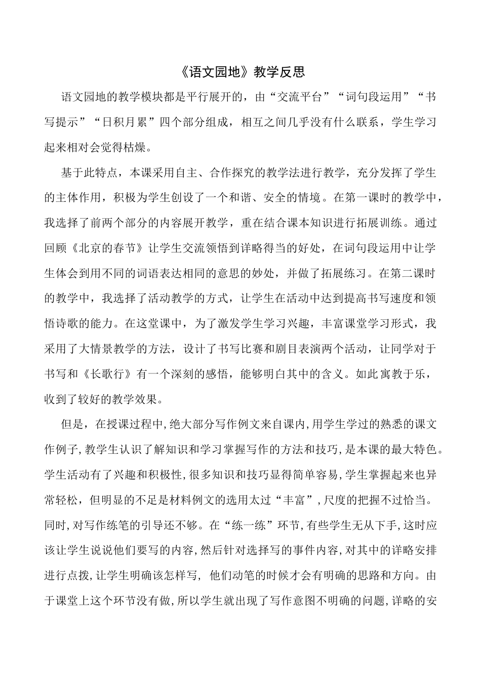 小学语文六年级下册《语文园地》教学反思（2026春）.docx_第1页