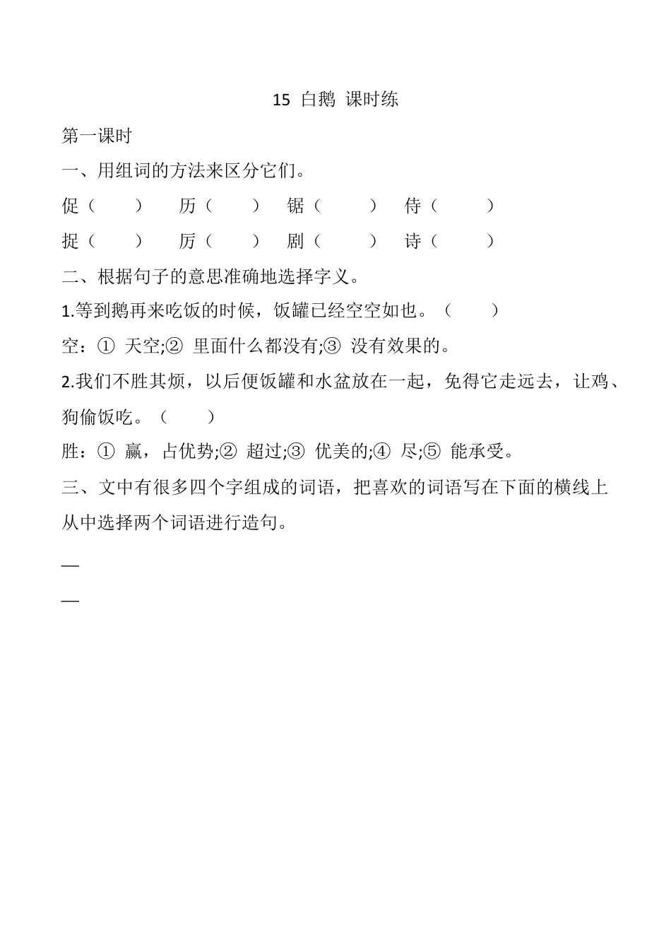 小学语文四年级下册-15 白鹅 课时练（2026春）.docx_第1页