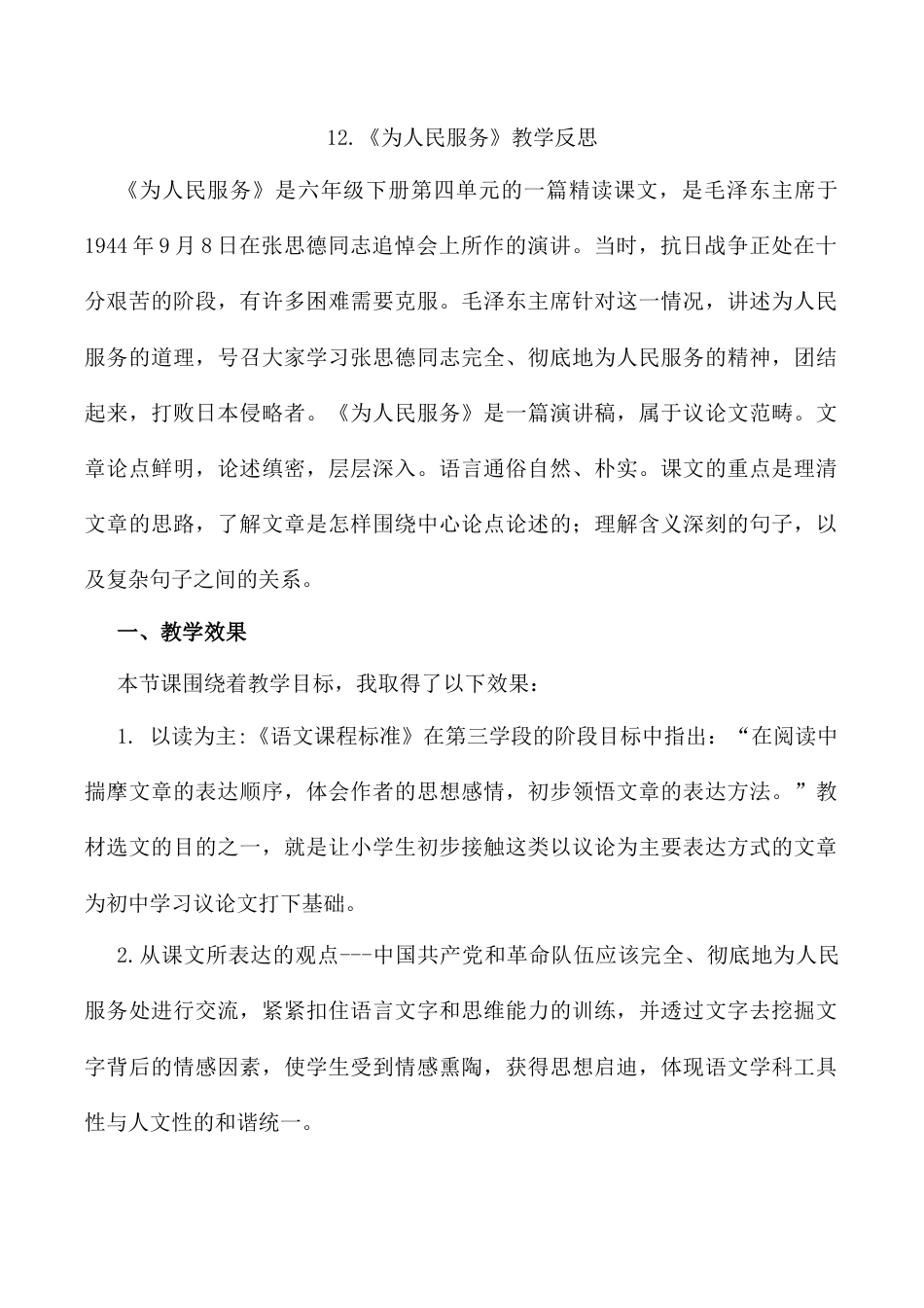小学语文六年级下册12 《为人民服务》教学反思2（2026春）.docx_第1页