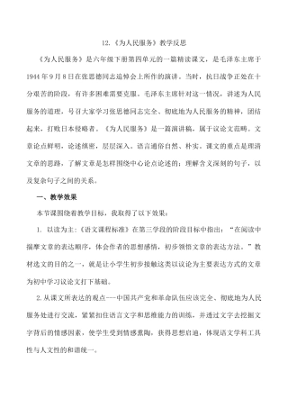 小学语文六年级下册12 《为人民服务》教学反思2（2026春）.docx