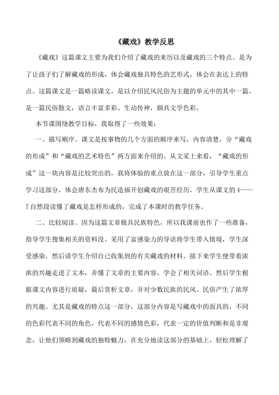 小学语文六年级下册4《藏戏》 教学反思3（2026春）.docx_第1页