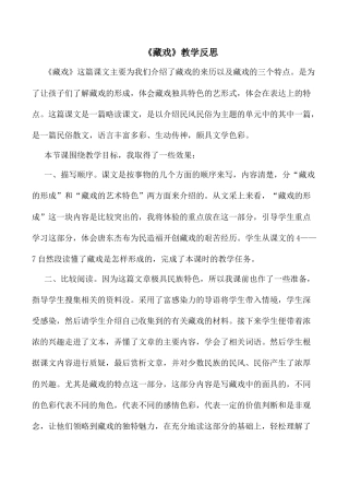 小学语文六年级下册4《藏戏》 教学反思3（2026春）.docx