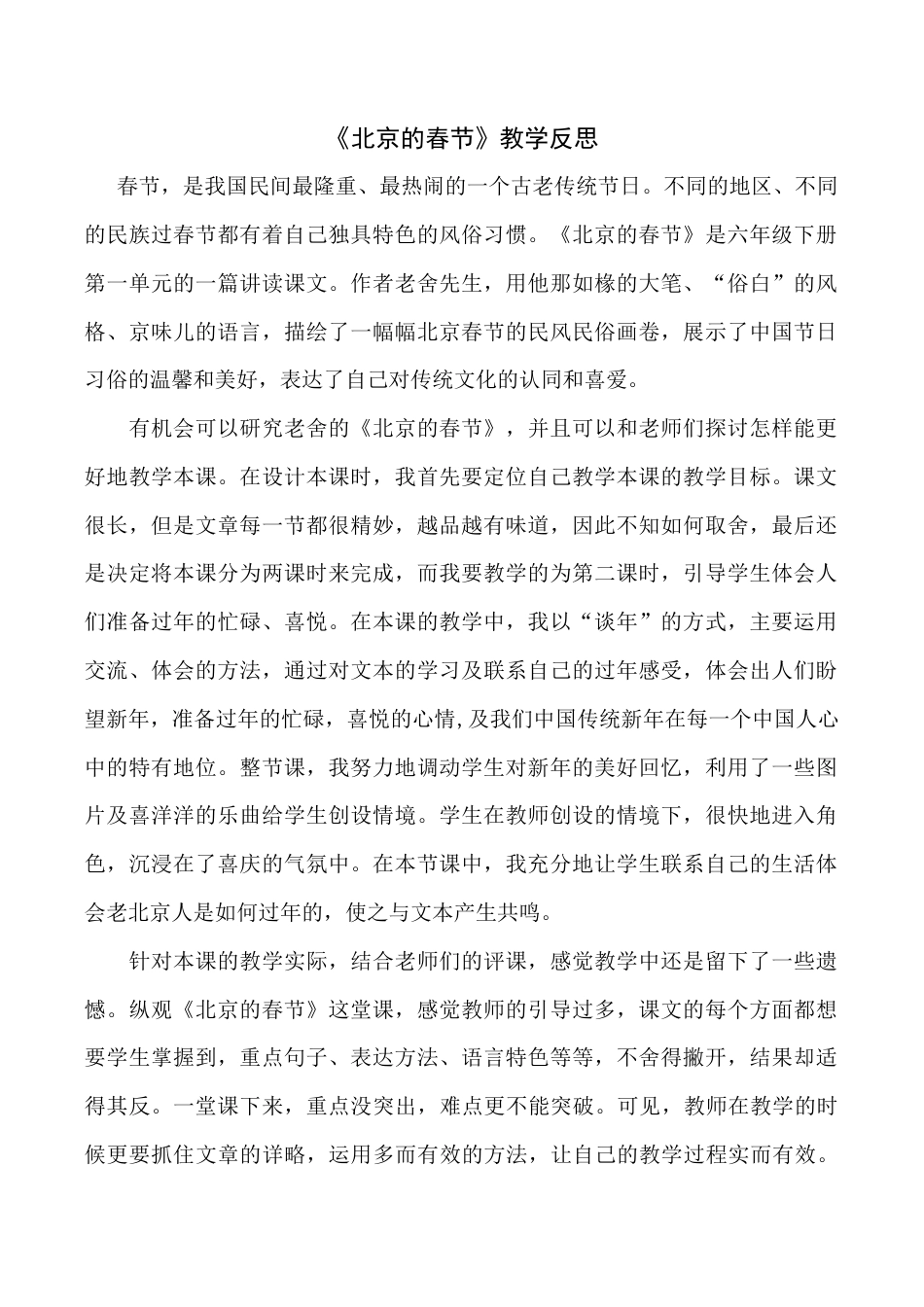 小学语文六年级下册1 《北京的春节》 教学反思4（2026春）.docx_第1页