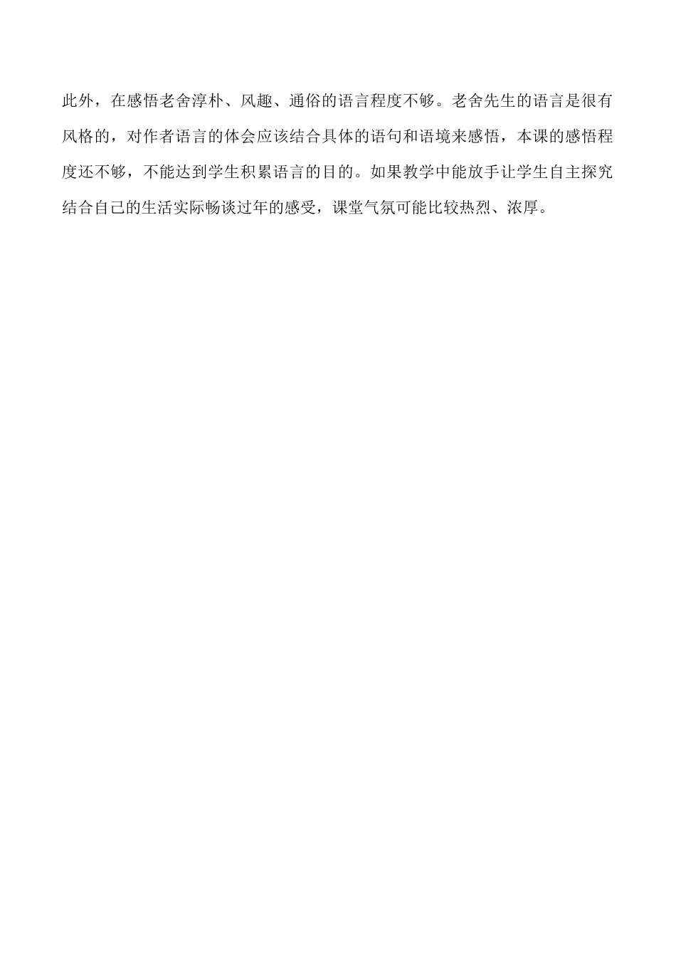 小学语文六年级下册1 《北京的春节》 教学反思4（2026春）.docx_第2页