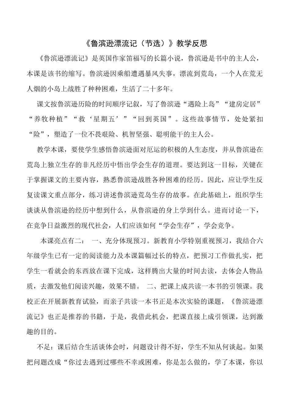 小学语文六年级下册5 《鲁滨逊漂流记》（节选）教学反思4（2026春）.docx_第1页
