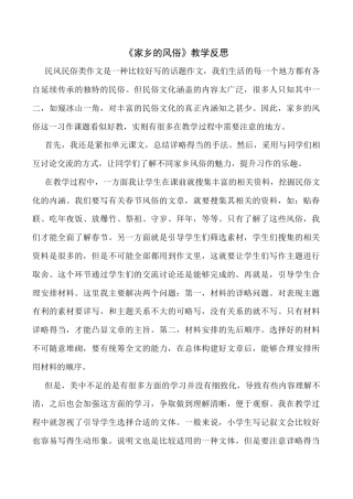 小学语文六年级下册《习作：家乡的风俗》教学反思（2026春）.docx