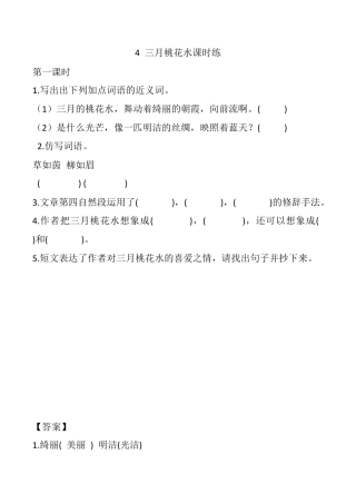 小学语文四年级下册-4 三月桃花水 课时练（2026春）.docx