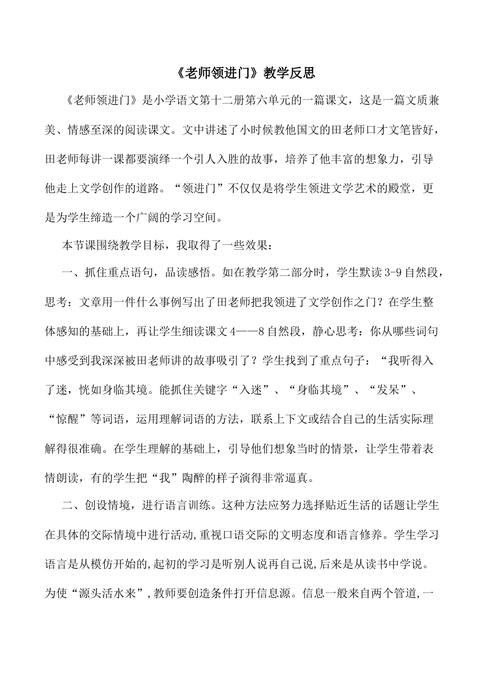 小学语文六年级下册老师领进门  教学反思3（2026春）.docx_第1页