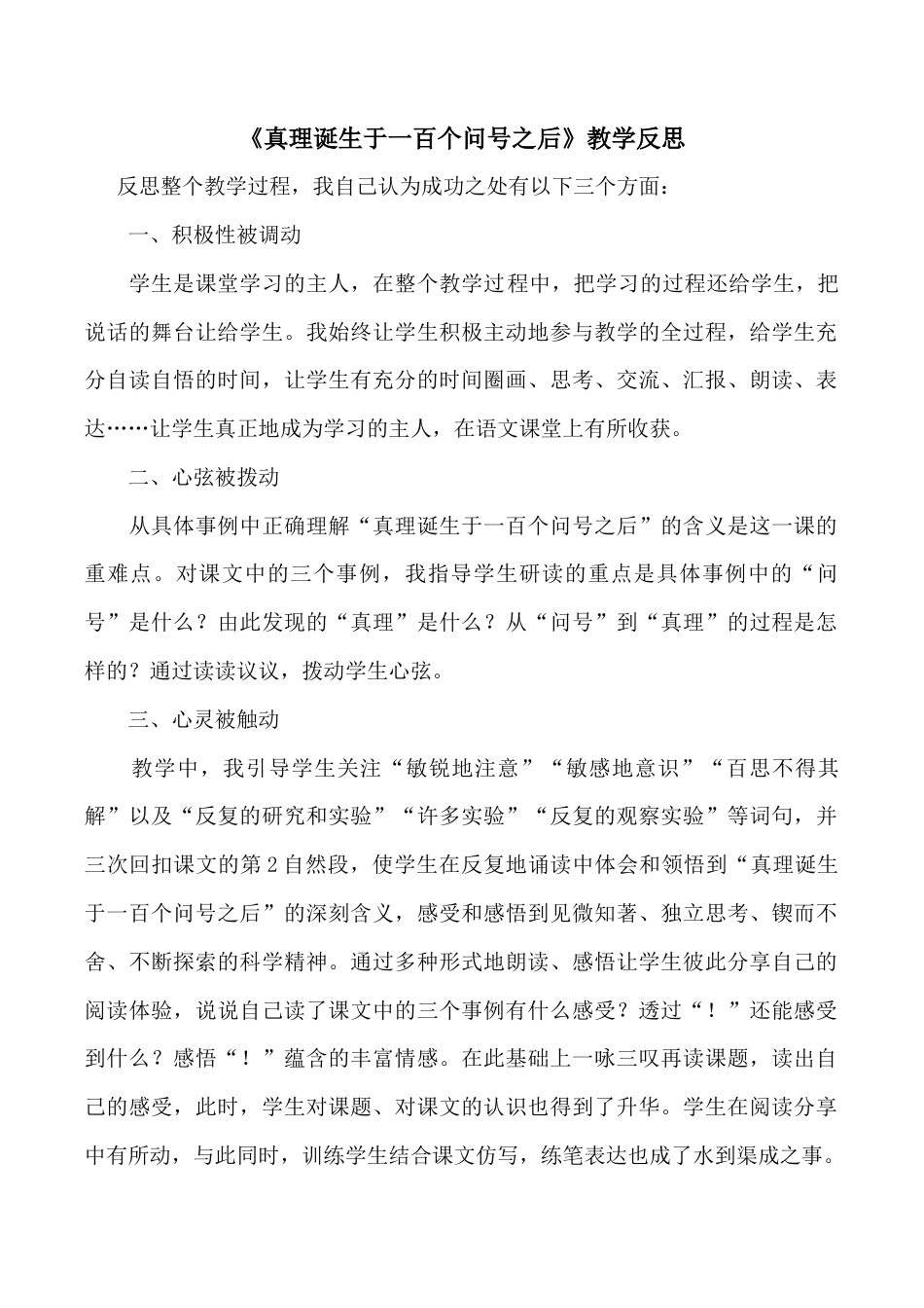 小学语文六年级下册15《真理诞生于一百个问号之后》 教学反思4（2026春）.docx_第1页