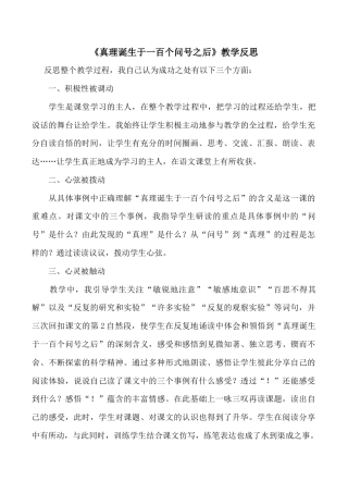 小学语文六年级下册15《真理诞生于一百个问号之后》 教学反思4（2026春）.docx