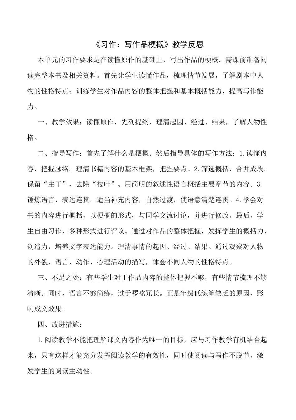 小学语文六年级下册《习作：写作品梗概》教学反思（2026春）.docx_第1页