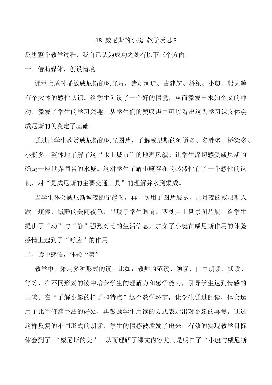 小学语文五年级下册 18 威尼斯的小艇教学反思3（2026春）.docx_第1页