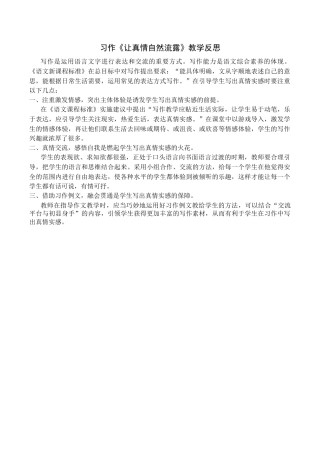 小学语文六年级下册习作《让真情自然流露》教学反思（2026春）.docx