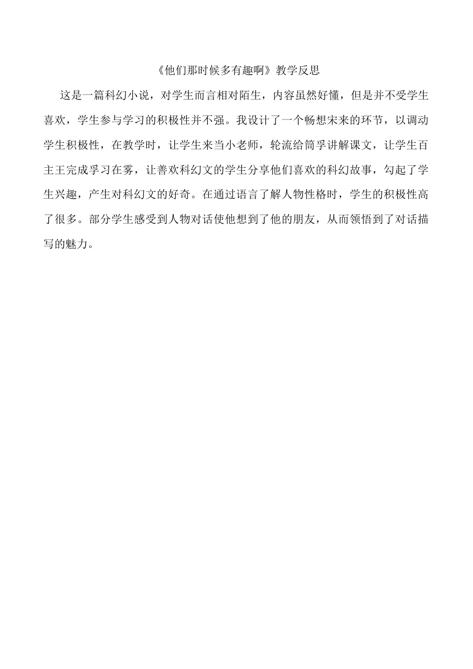 小学语文六年级下册《他们那时候多有趣啊》教学反思（2026春）.doc_第1页