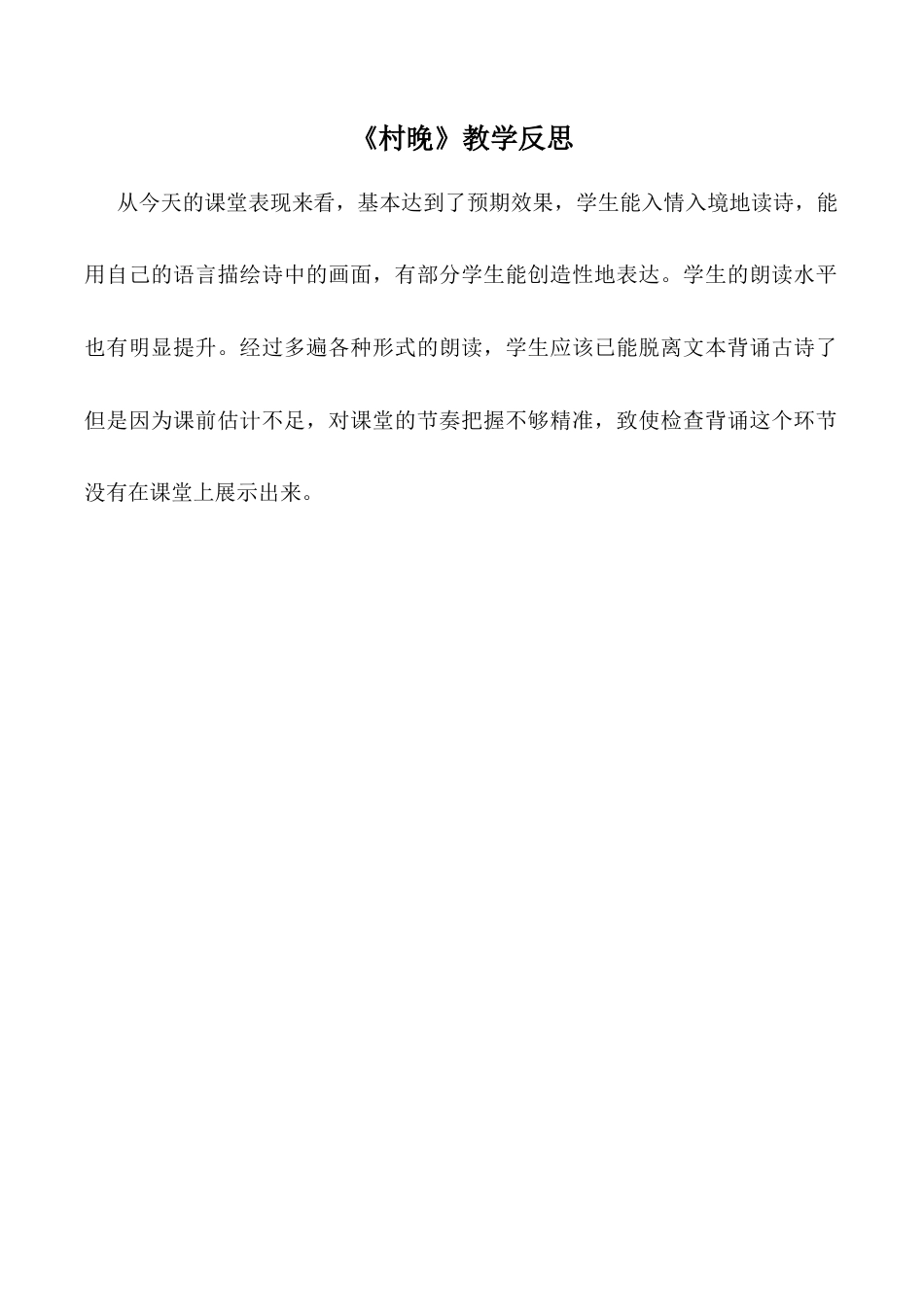 小学语文五年级下册 《村晚》教学反思（2026春）.doc_第1页