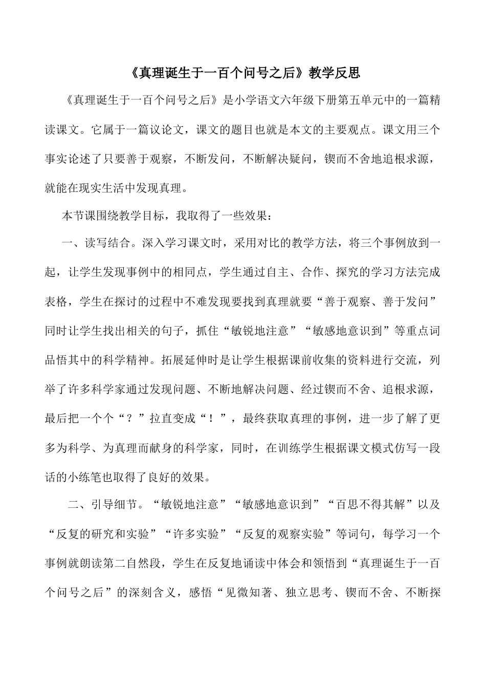 小学语文六年级下册15《真理诞生于一百个问号之后》 教学反思3（2026春）.docx_第1页