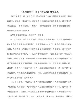 小学语文六年级下册15《真理诞生于一百个问号之后》 教学反思3（2026春）.docx