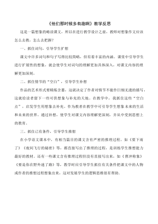 小学语文六年级下册17《他们那时候多有趣啊》教学反思3（2026春）.docx