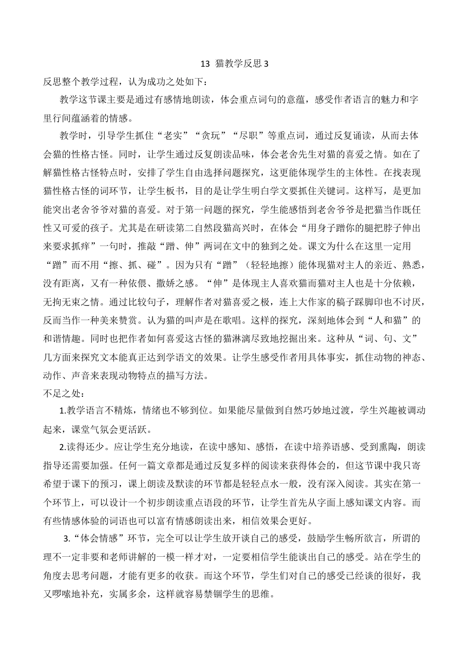 小学语文四年级下册-13 猫教学反思3（2026春）.docx_第1页