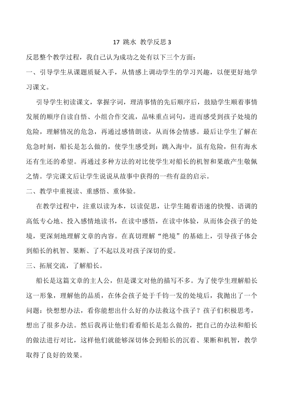小学语文五年级下册 17 跳水教学反思3（2026春）.docx_第1页
