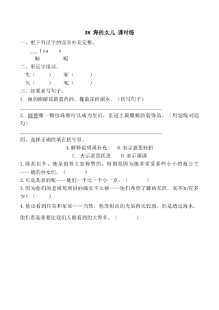 小学语文四年级下册-28 海的女儿 课时练（2026春）.docx