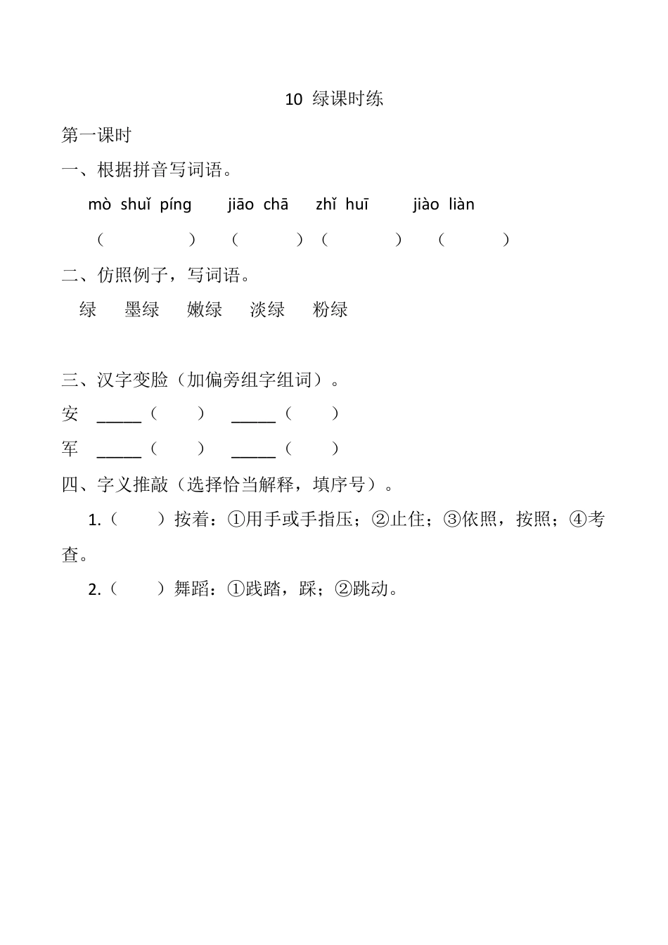 小学语文四年级下册-10 绿 课时练（2026春）.docx_第1页