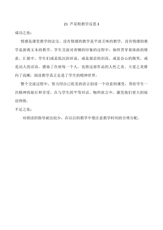 小学语文四年级下册-21 芦花鞋教学反思3（2026春）.docx