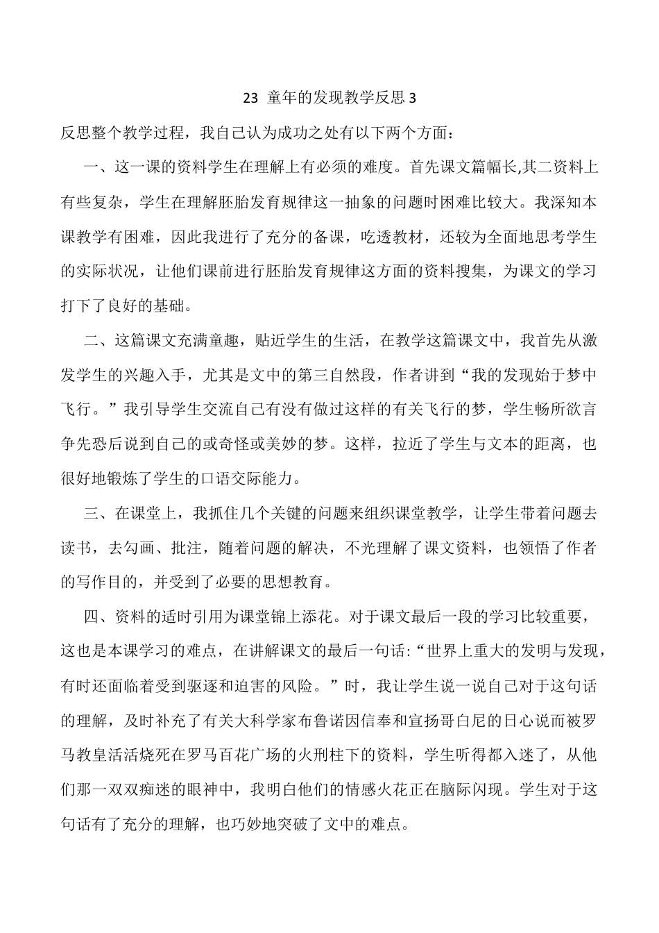 小学语文五年级下册 23 童年的发现教学反思3（2026春）.docx_第1页