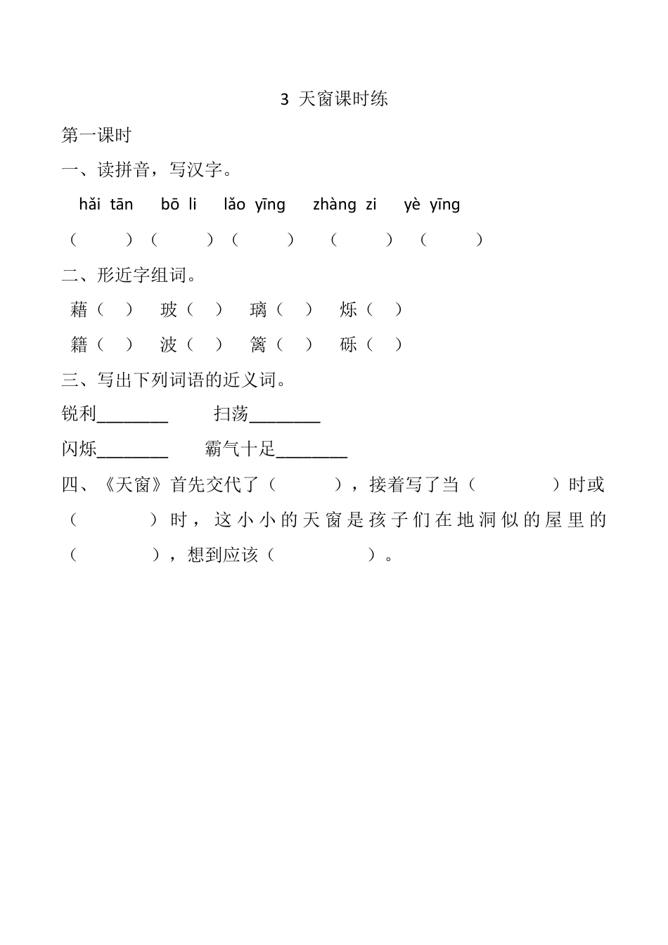 小学语文四年级下册-3 天窗 课时练（2026春）.docx_第1页