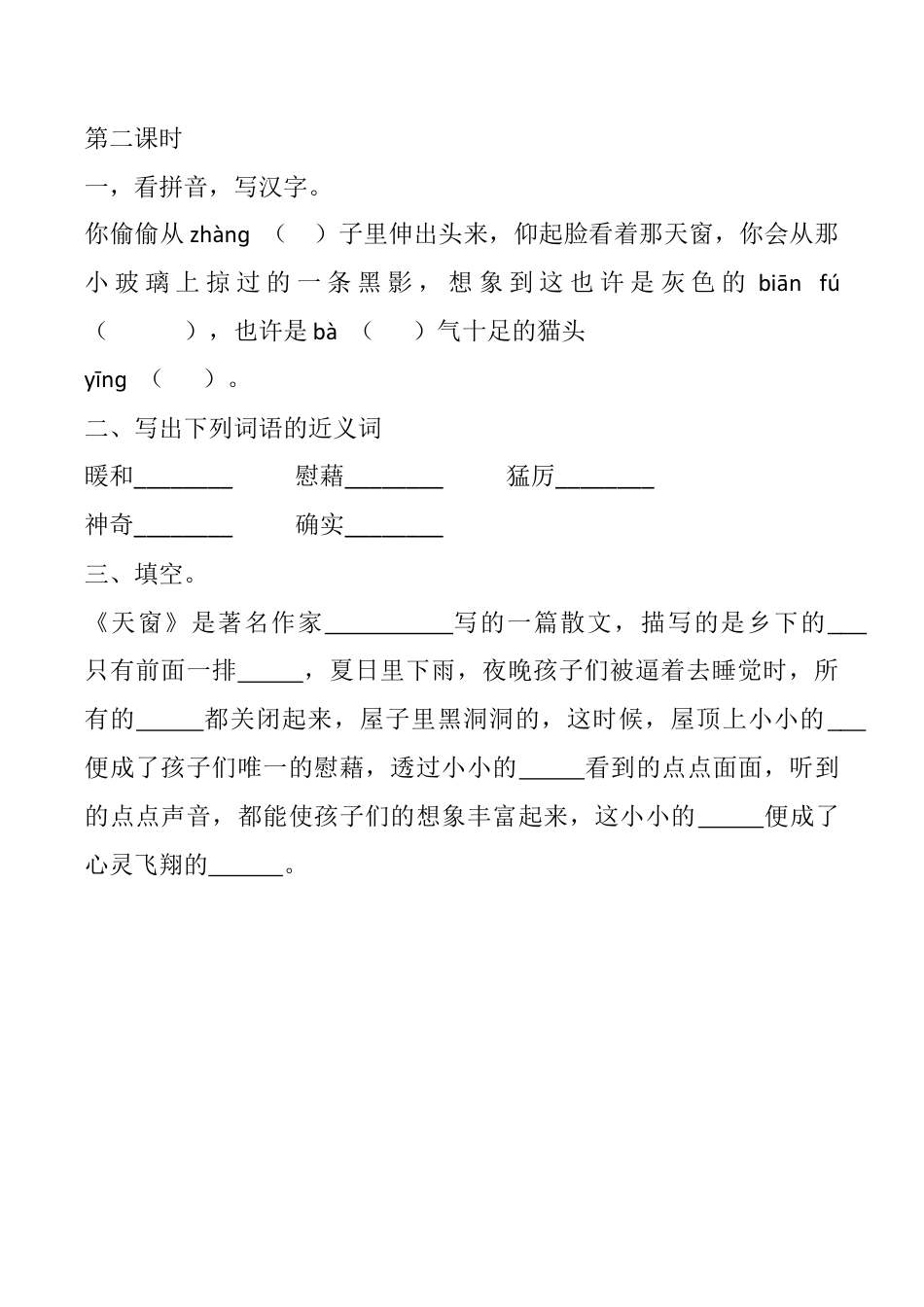 小学语文四年级下册-3 天窗 课时练（2026春）.docx_第3页