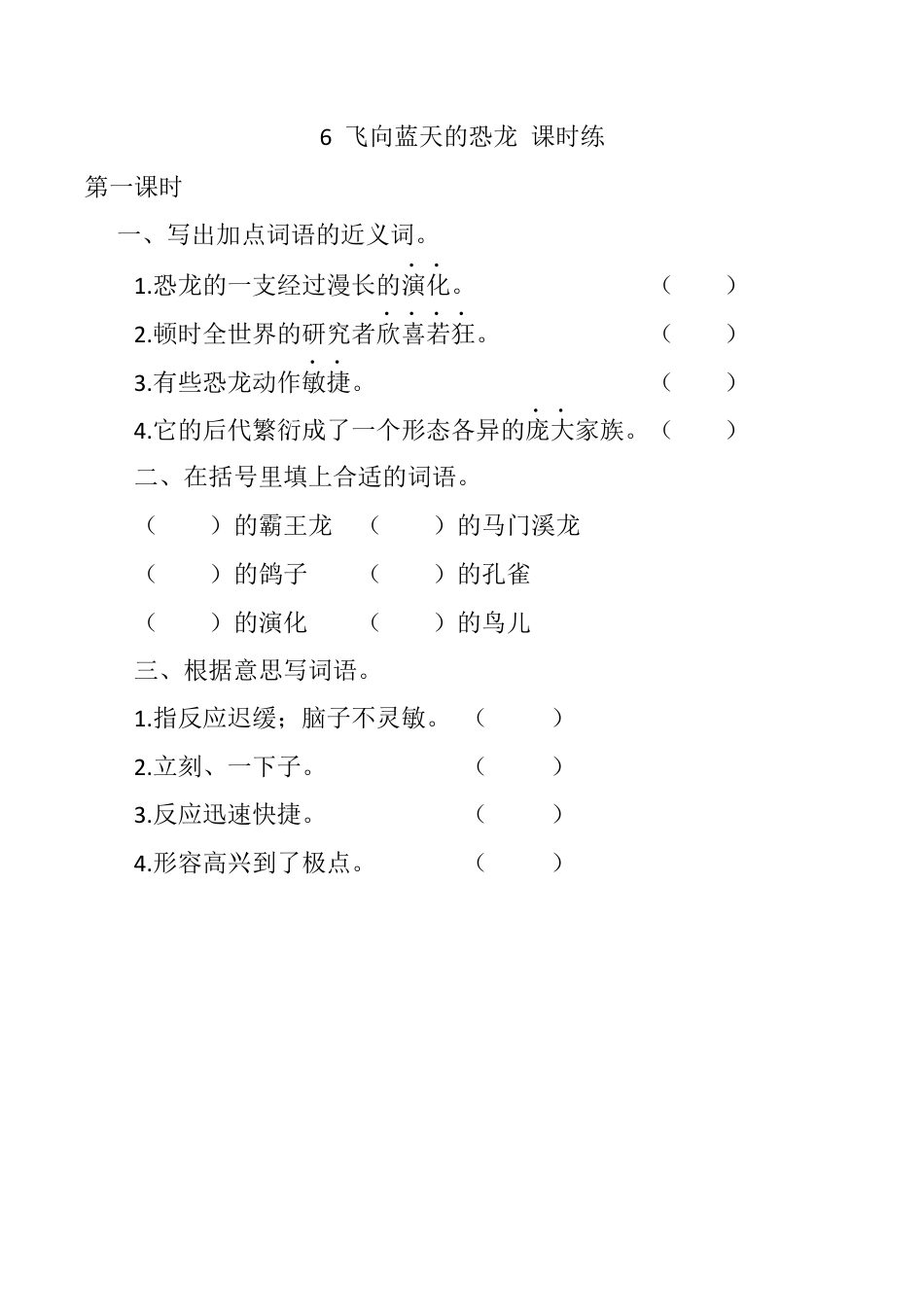 小学语文四年级下册-6 飞向蓝天的恐龙 课时练（2026春）.docx_第1页