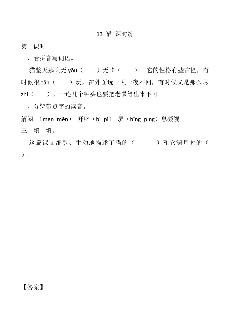 小学语文四年级下册-13 猫 课时练（2026春）.docx_第1页