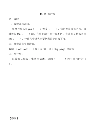 小学语文四年级下册-13 猫 课时练（2026春）.docx