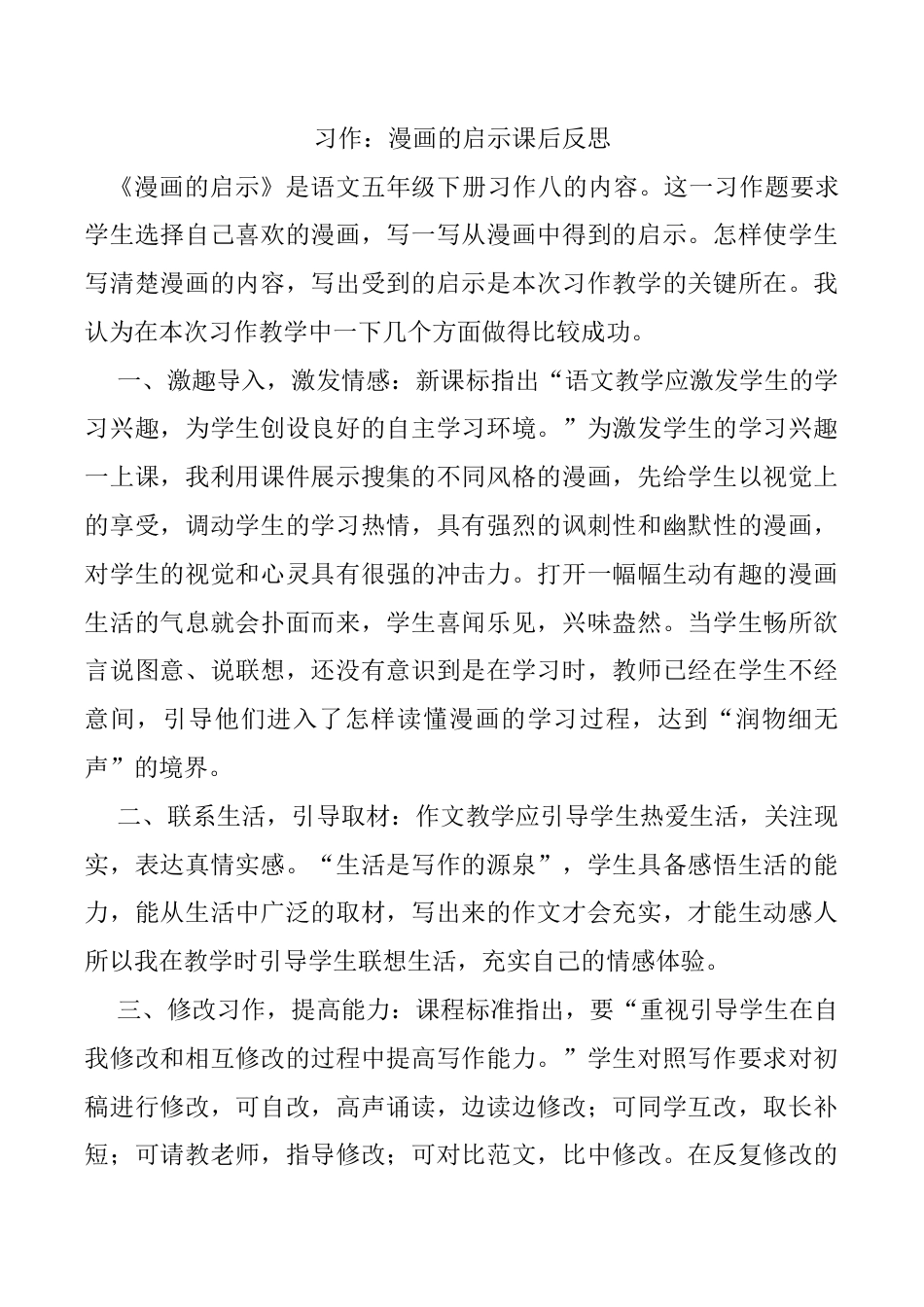 小学语文五年级下册 习作：漫画的启示教学反思（2026春）.docx_第1页