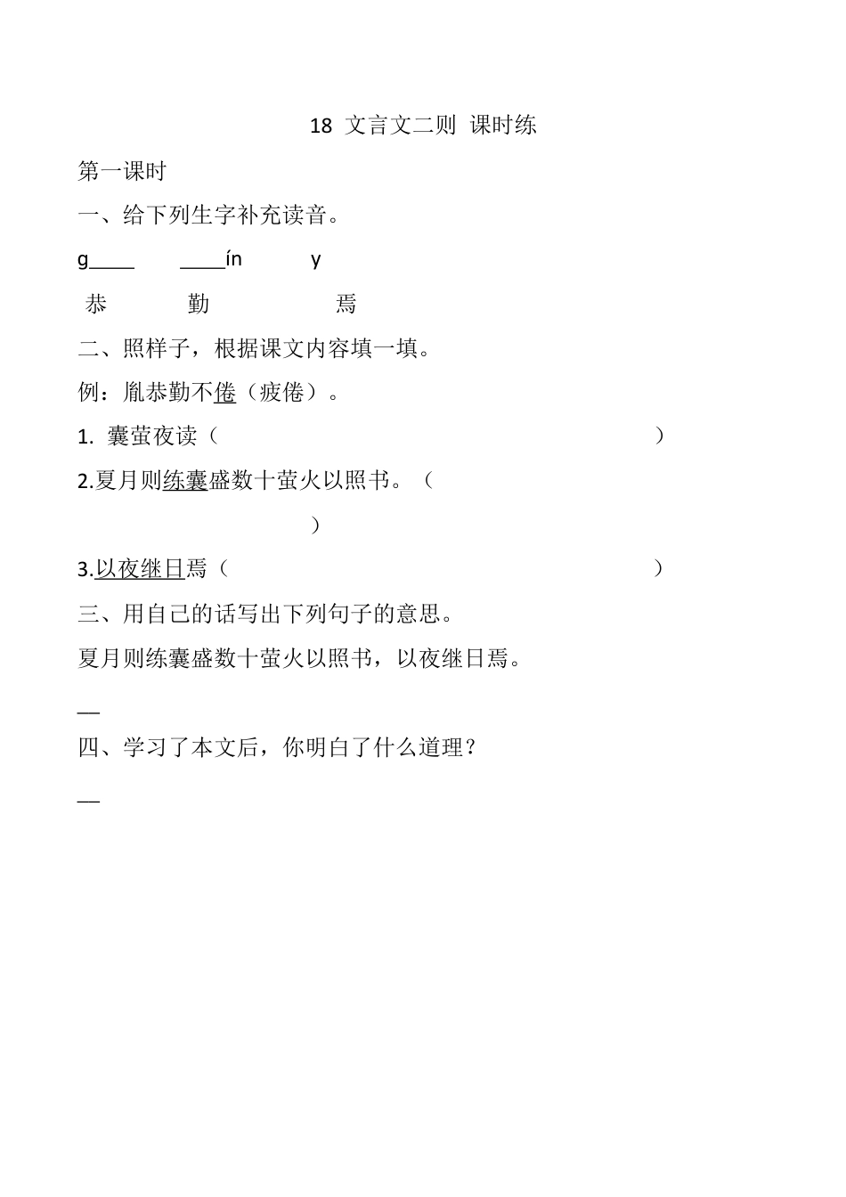 小学语文四年级下册-18 文言文二则 课时练（2026春）.docx_第1页