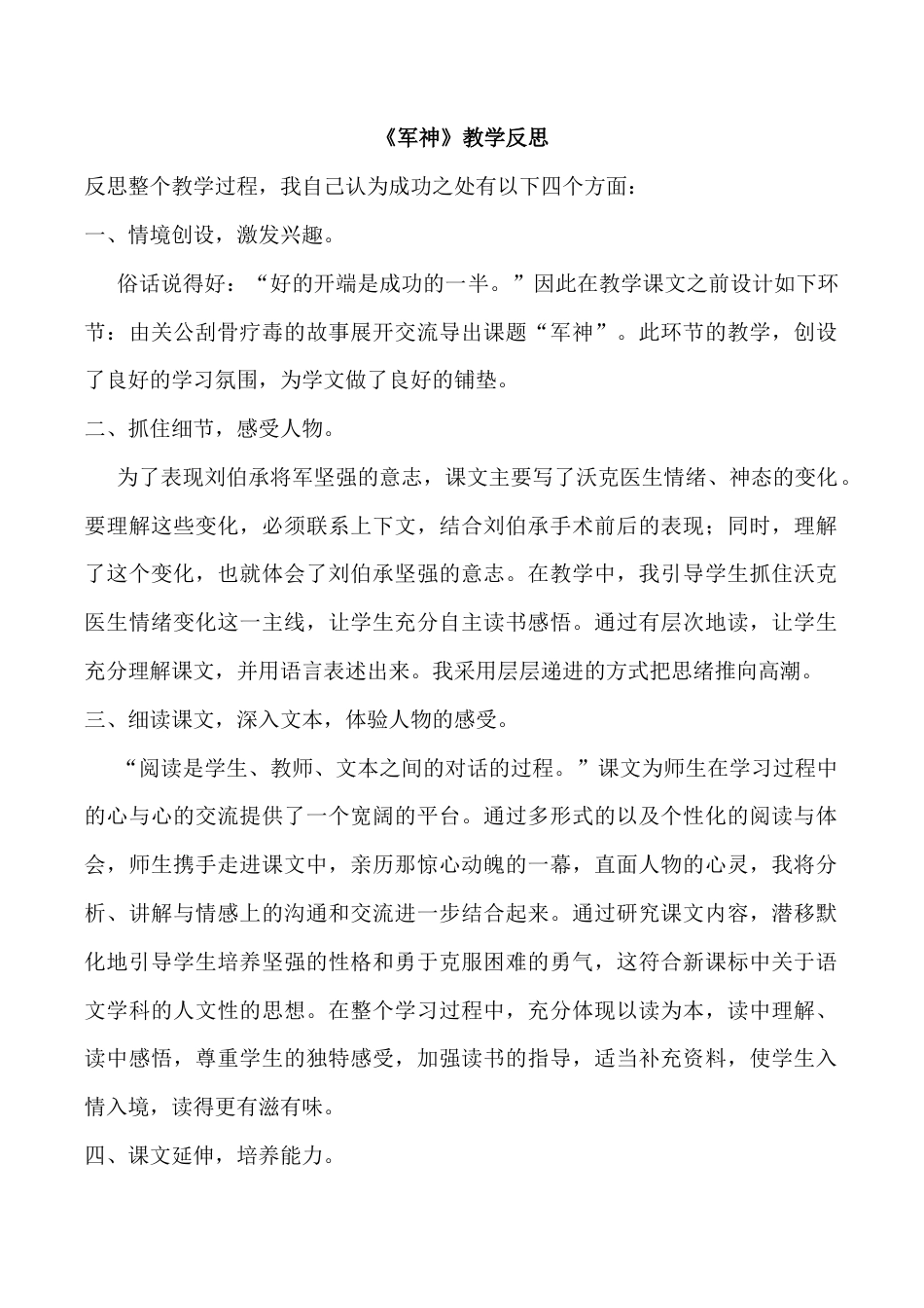 小学语文五年级下册 11 军神教学反思3（2026春）.docx_第1页