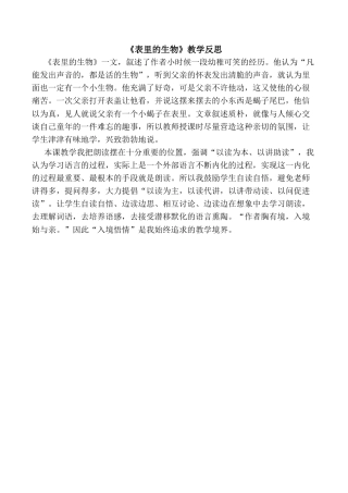 小学语文六年级下册16《表里的生物》教学反思3（2026春）.docx